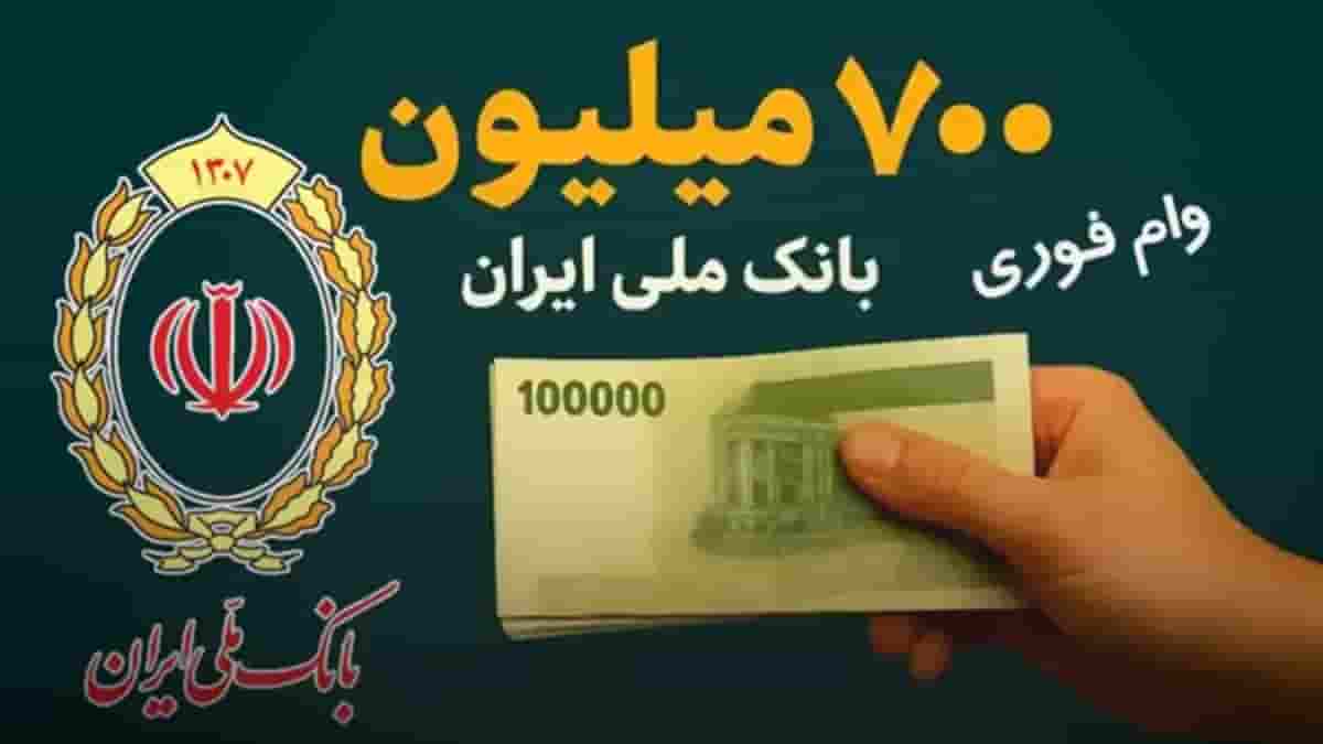 وام ۷۰۰ میلیون تومانی بانک ملی برای همه مردم /بازنشستگان و فرهنگیان با ضمانت فیش حقوقی وام بگیرند وام ۷۰۰ میلیون تومانی بانک ملی برای همه مردم /بازنشستگان و فرهنگیان با ضمانت فیش حقوقی وام بگیرند