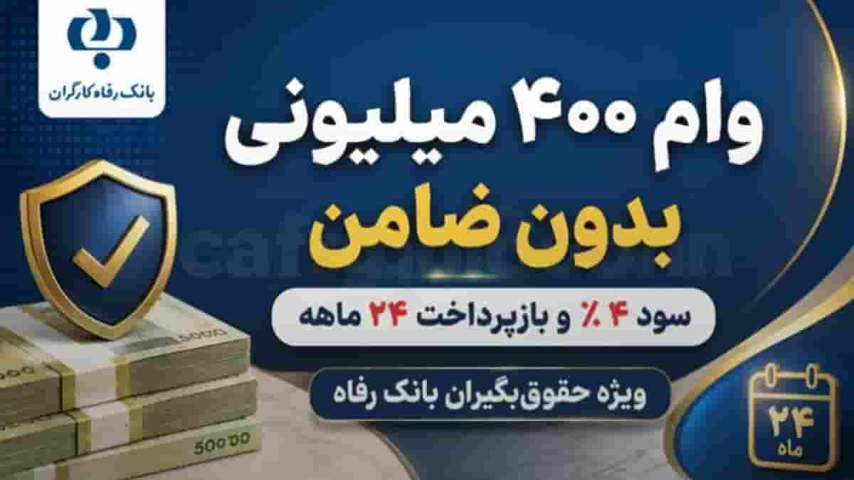 وام ۴۰۰ میلیونی بدون ضامن بانک رفاه 🔥 شرایط جدید دریافت اعلام شد وام ۴۰۰ میلیونی بدون ضامن بانک رفاه 🔥 شرایط جدید دریافت اعلام شد