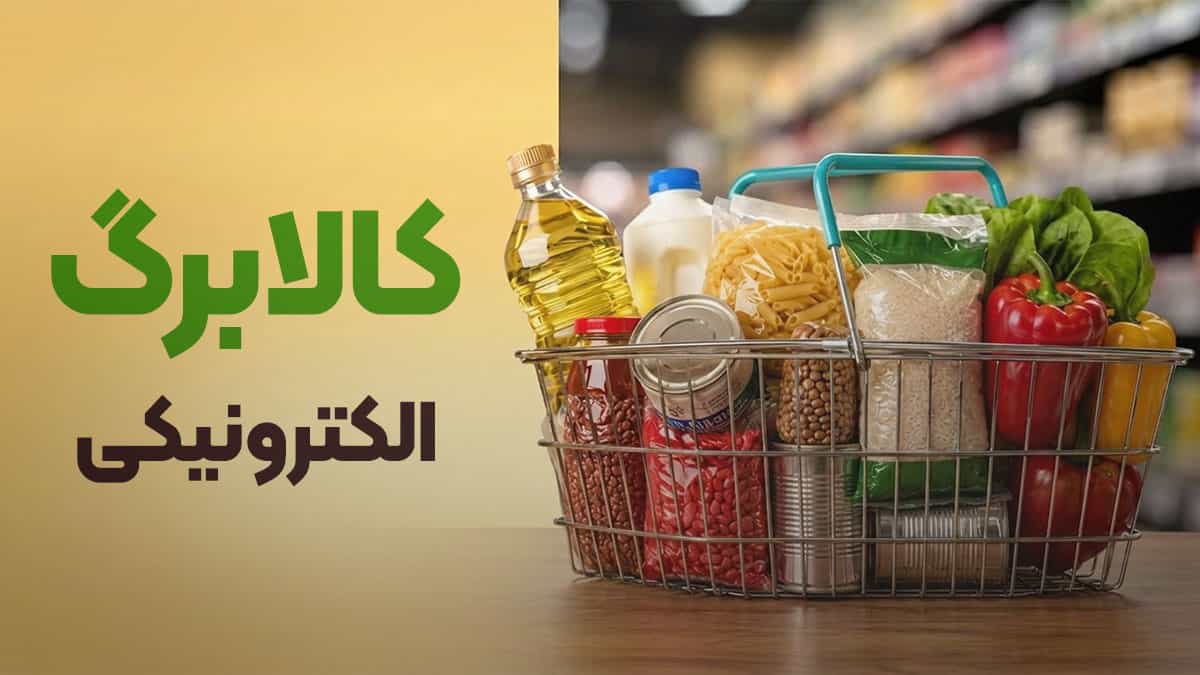 حذف کالابرگ کلید خورد / این دهک ها دیگر کالابرگ نمی گیرند