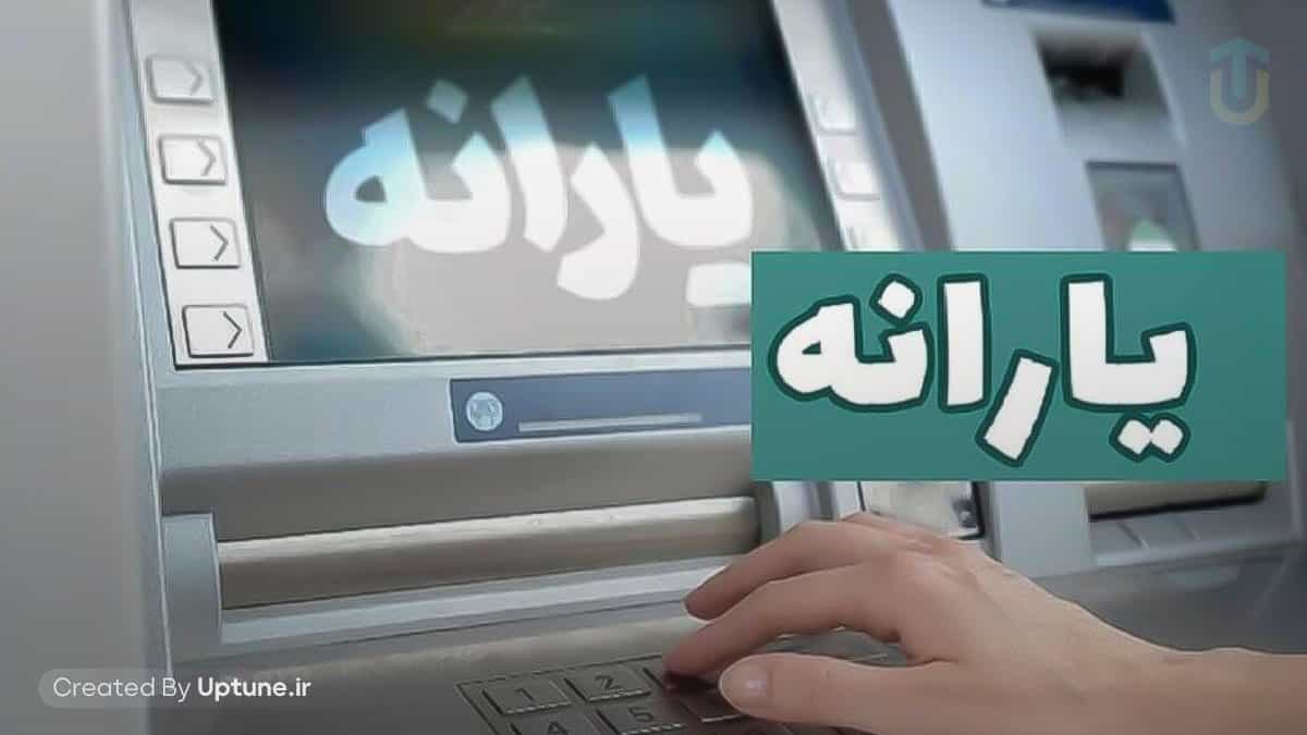 سرپرستان خانوار بخوانند » یارانه جدید دولت واریز شد
