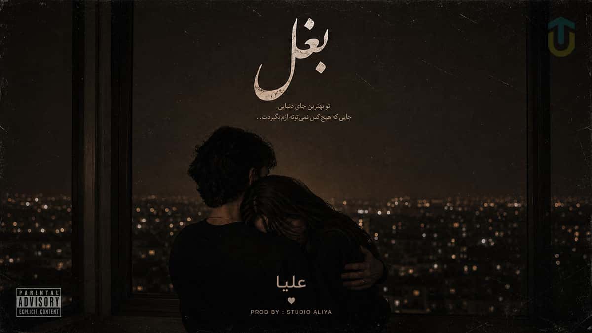 دانلود آهنگ علیا یه بغل تو میگیره دردو از قلبم دانلود آهنگ علیا یه بغل تو میگیره دردو از قلبم