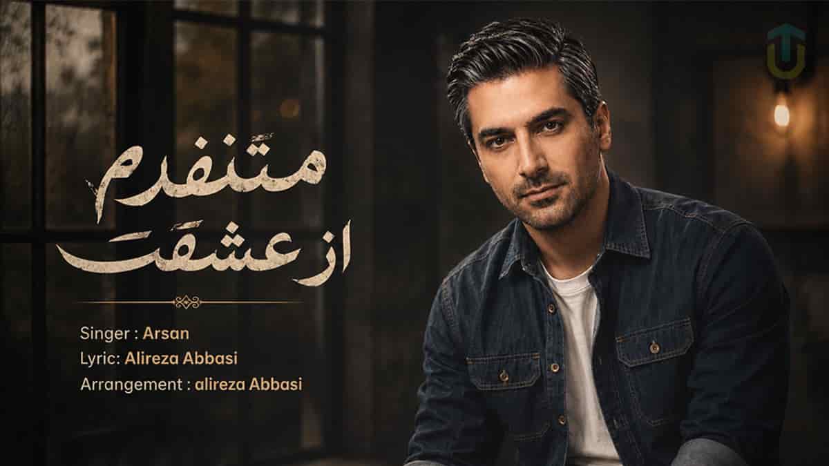 دانلود آهنگ دﻳﮕﻪ ﺑﺮﻧﮕﺮد دﻳﮕﻪ دﻳﺮ ﺷﺪه واﺳﻪ اﻳﻦ ﻗﻠﺒﻰ ﻛﻪ ﭘﻴﺮ ﺷﺪه آرسان دانلود آهنگ دﻳﮕﻪ ﺑﺮﻧﮕﺮد دﻳﮕﻪ دﻳﺮ ﺷﺪه واﺳﻪ اﻳﻦ ﻗﻠﺒﻰ ﻛﻪ ﭘﻴﺮ ﺷﺪه آرسان