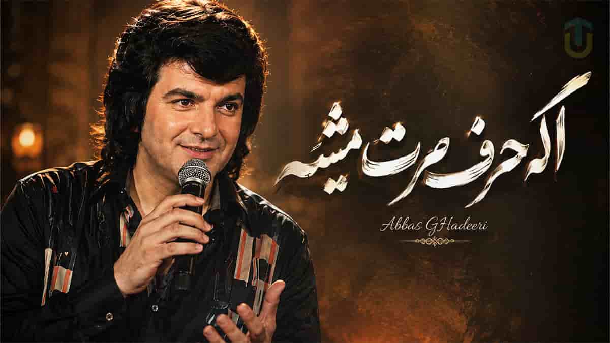 دانلود آهنگ عباس قادری اگه حرف سرت میشه دانلود آهنگ عباس قادری اگه حرف سرت میشه