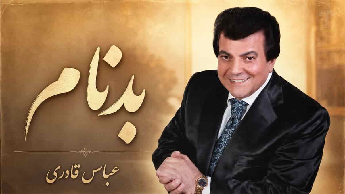 دانلود آهنگ عباس قادری بدنام برو از همه دور شو دانلود آهنگ عباس قادری بدنام برو از همه دور شو