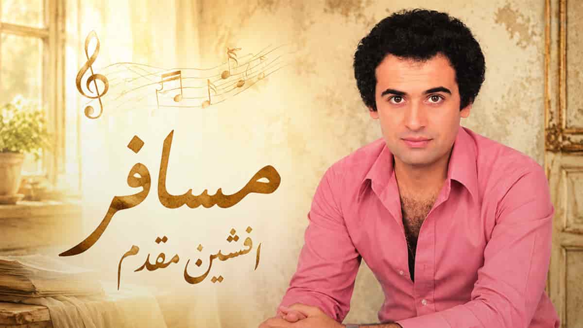 دانلود آهنگ افشین مقدم مسافر؛ دل را اگر دادی به دیگری بگو بگو دانلود آهنگ افشین مقدم مسافر؛ دل را اگر دادی به دیگری بگو بگو