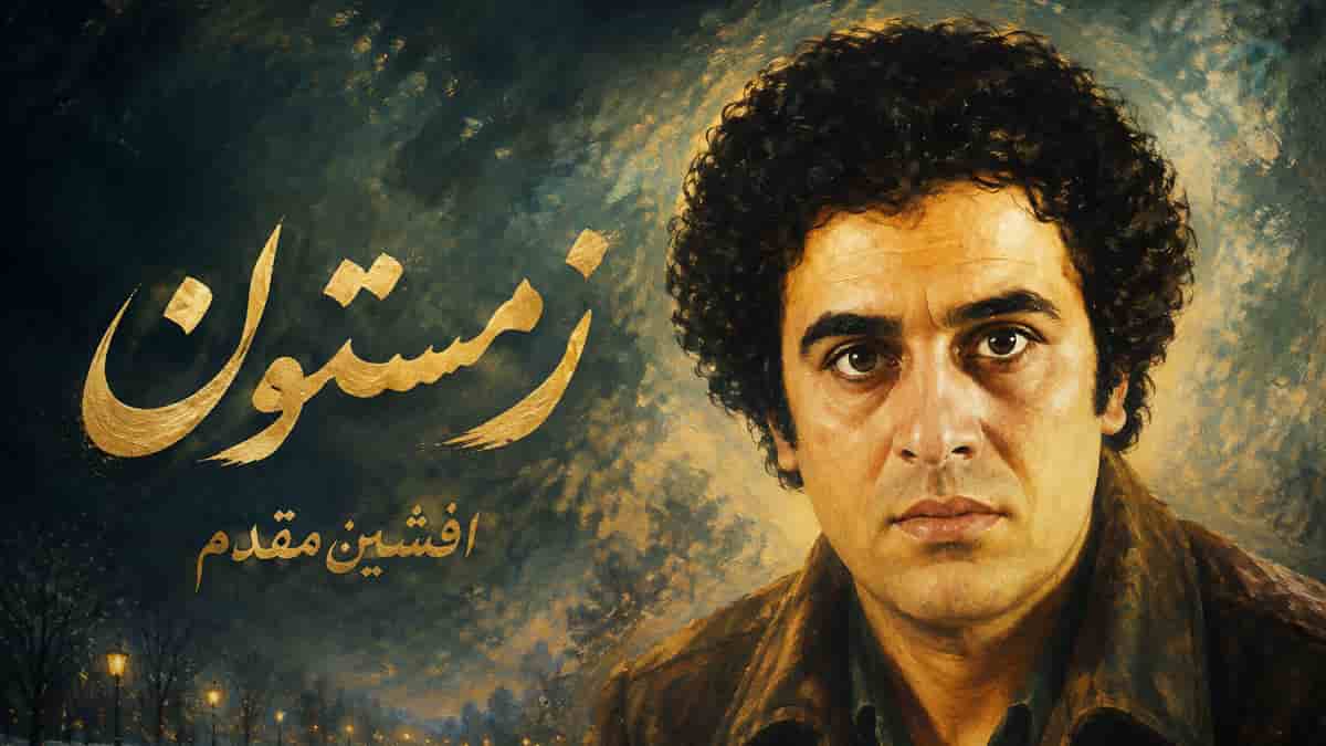 دانلود آهنگ افشین مقدم زمستون تن عریون باغچه چون بیابون دانلود آهنگ افشین مقدم زمستون تن عریون باغچه چون بیابون