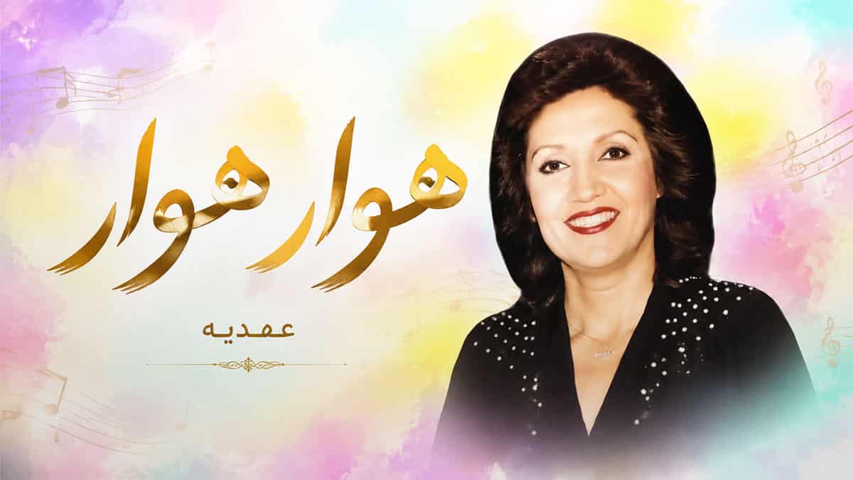 دانلود آهنگ عهدیه ای روزگار هوار هوار کجا برم کنم فدات دانلود آهنگ عهدیه ای روزگار هوار هوار کجا برم کنم فدات