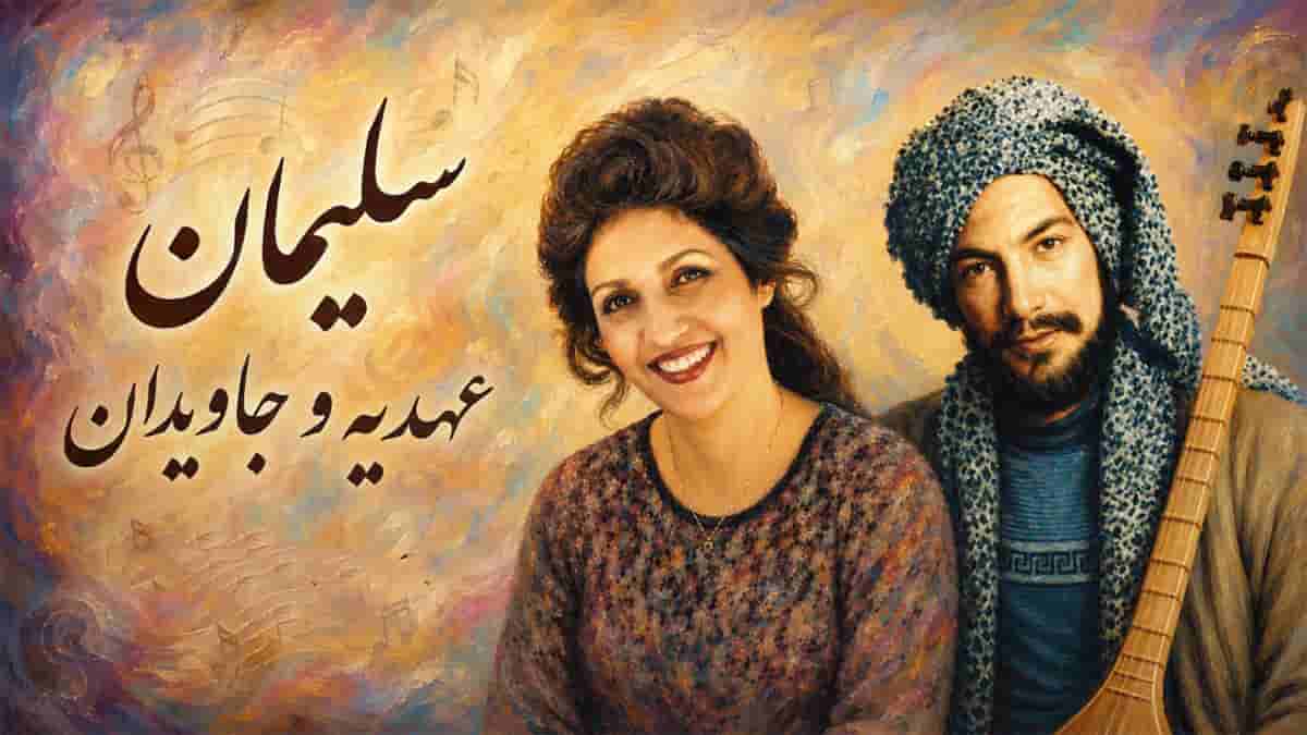 دانلود آهنگ عهدیه و مصطفی جاویدان سلیمان دانلود آهنگ عهدیه و مصطفی جاویدان سلیمان