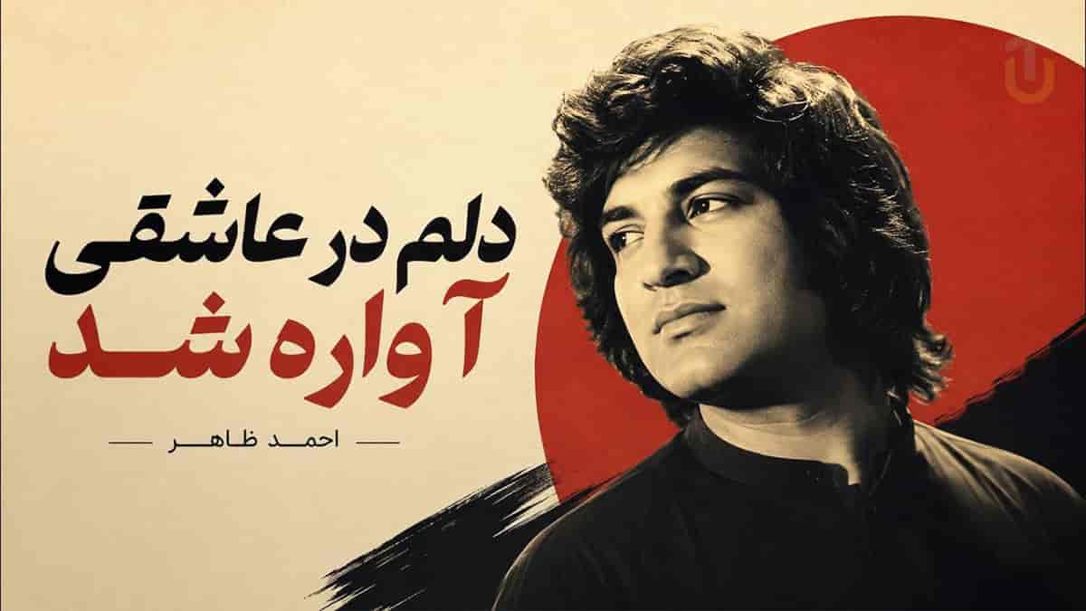 دانلود آهنگ احمد ظاهر دلم در عاشقی آواره شد دانلود آهنگ احمد ظاهر دلم در عاشقی آواره شد