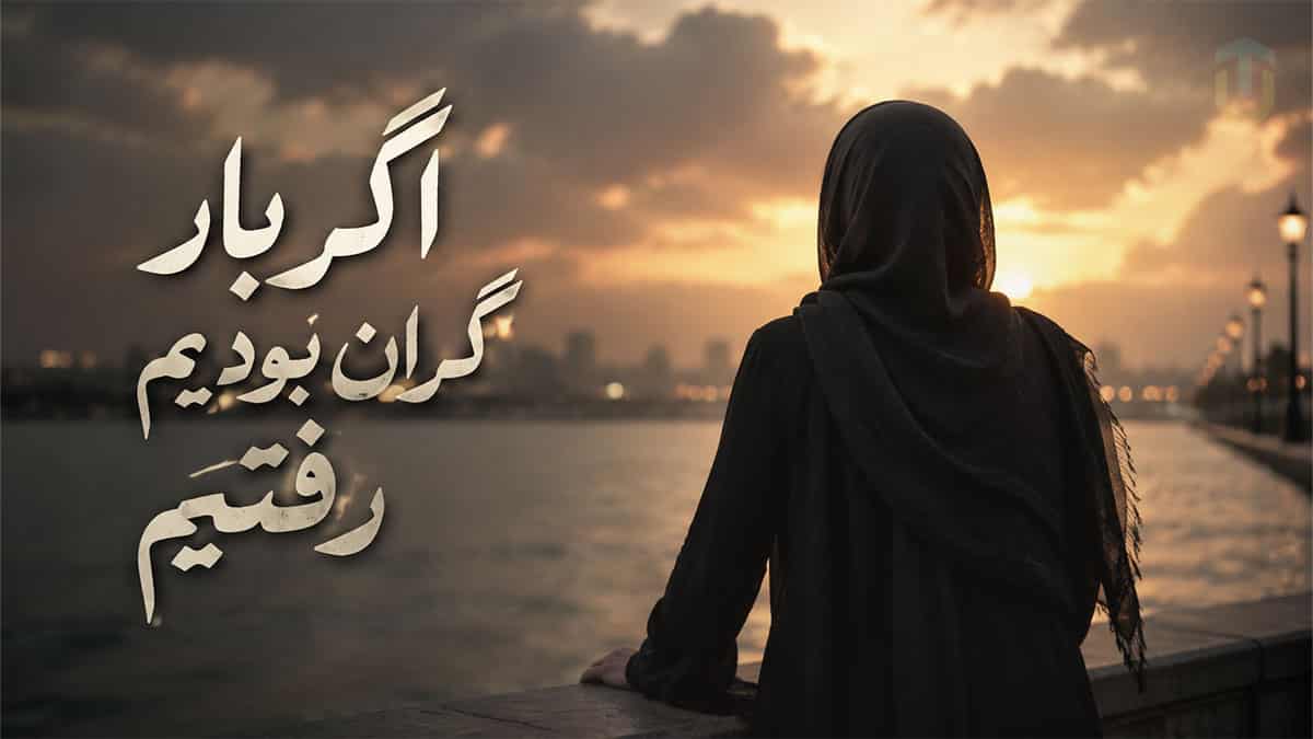 دانلود آهنگ پور سوز اگر بار گران بودیم رفتیم با صدای زن دانلود آهنگ پور سوز اگر بار گران بودیم رفتیم با صدای زن