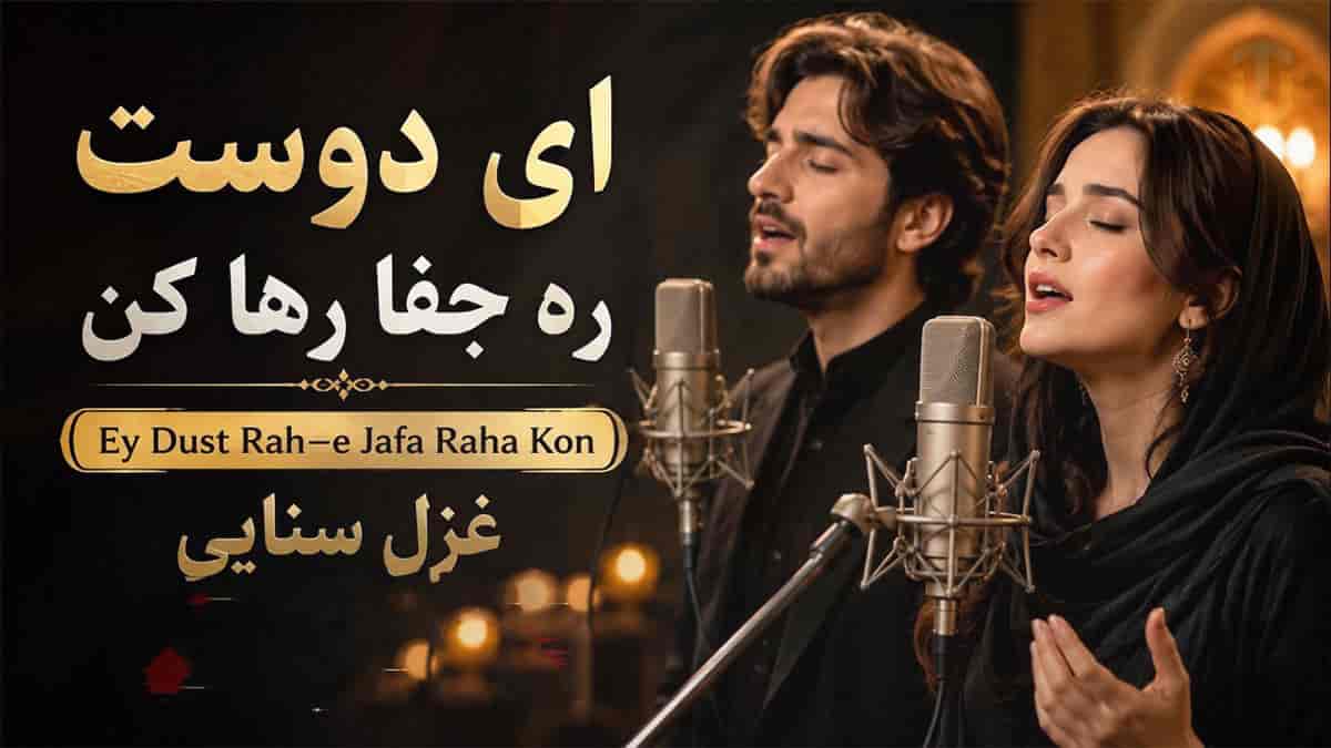 دانلود آهنگ غزل سنایی ای دوست ره جفا رها کن دانلود آهنگ غزل سنایی ای دوست ره جفا رها کن