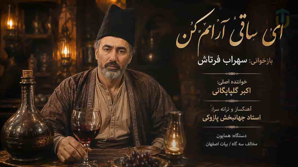 دانلود آهنگ سهراب فرتاش ای ساقی آرامم کن دیوانه ام رامم کن
