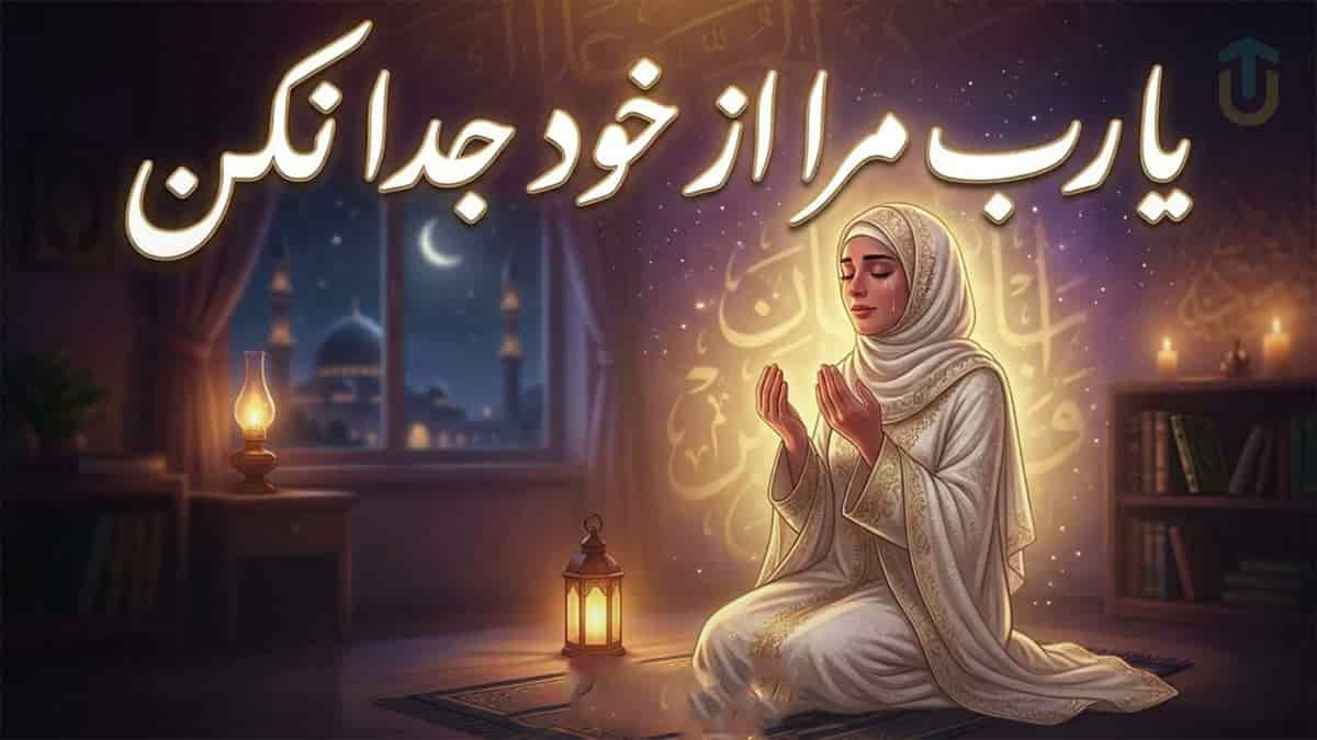 دانلود آهنگ زهره یوسفی یا رب مرا از خود جدا نکن دانلود آهنگ زهره یوسفی یا رب مرا از خود جدا نکن