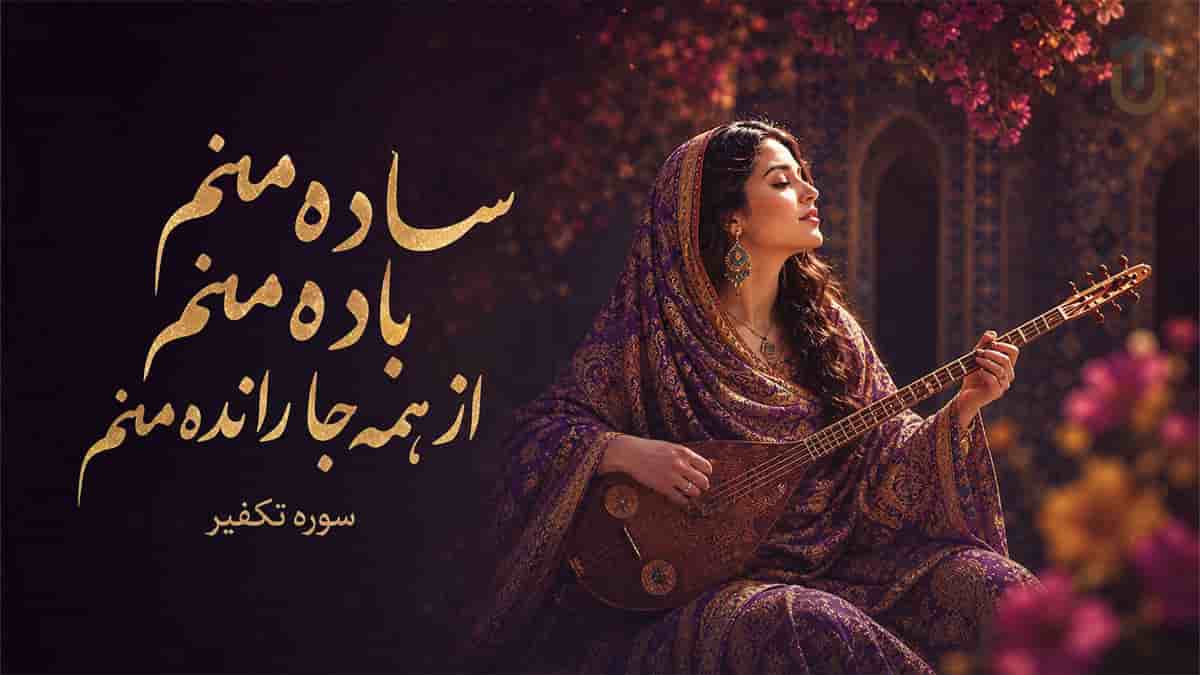 دانلود آهنگ ساده منم باده منم از همه جا رانده منم | نغمه سوره تکفیر دانلود آهنگ ساده منم باده منم از همه جا رانده منم | نغمه سوره تکفیر