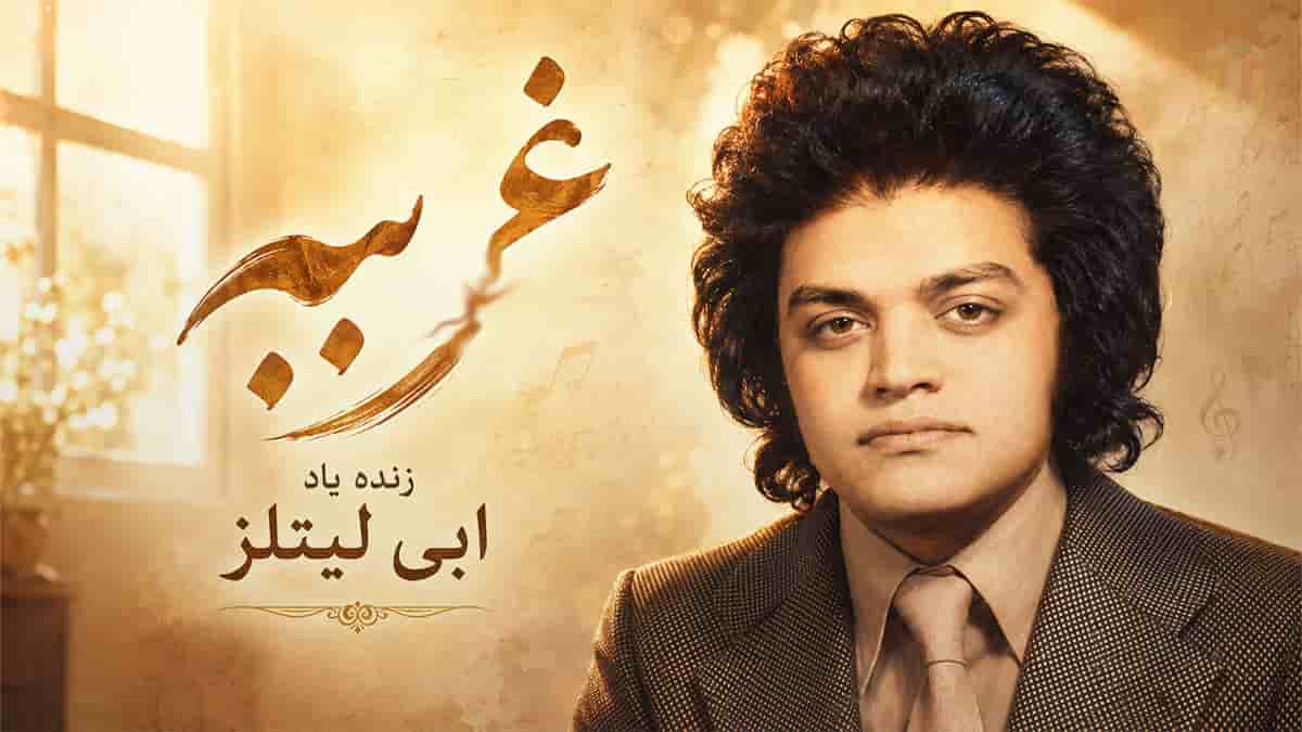 دانلود آهنگ ابی لیتلز غریبه؛ خیلی غریبی واسه من دانلود آهنگ ابی لیتلز غریبه؛ خیلی غریبی واسه من