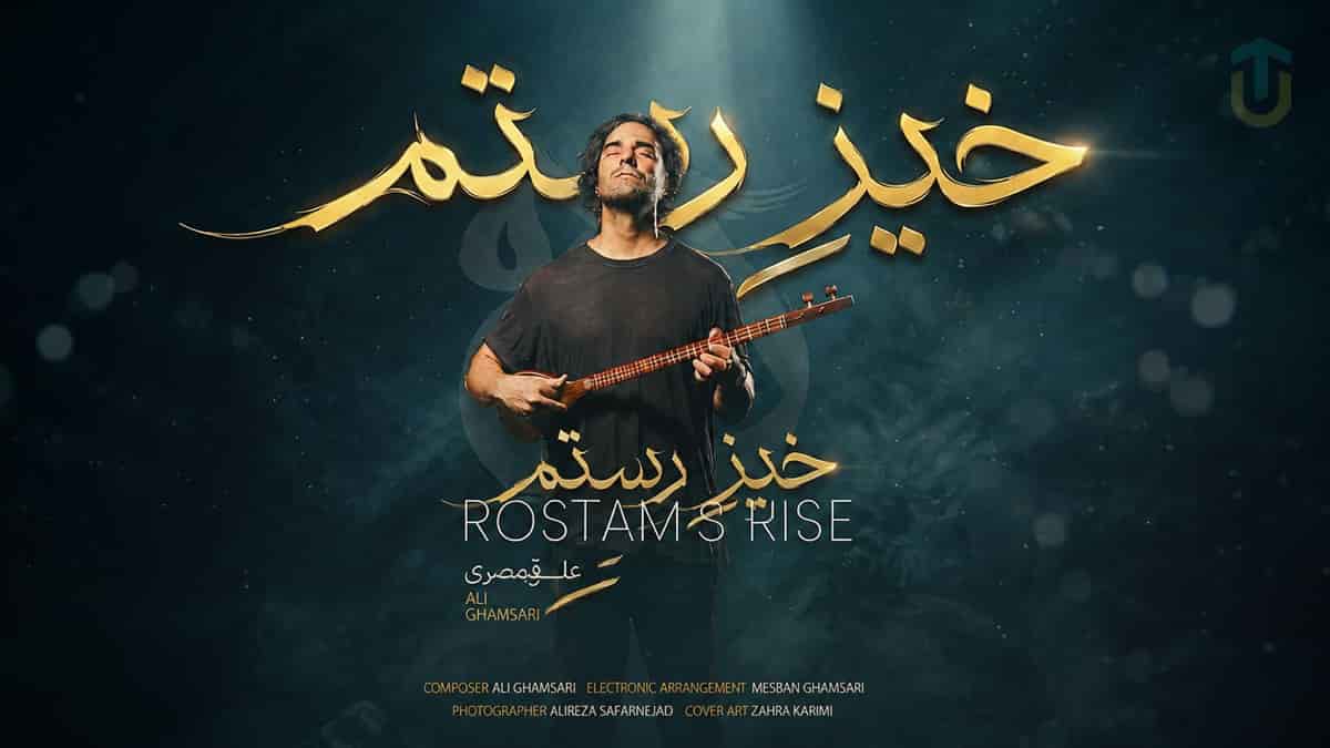 دانلود آهنگ علی قمصری خیز رستم به همراه ویدئو دانلود آهنگ علی قمصری خیز رستم به همراه ویدئو