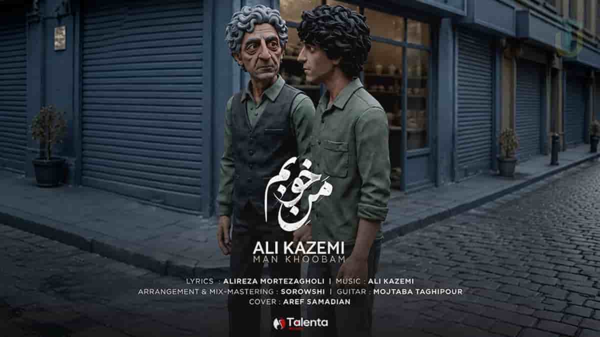 دانلود آهنگ علی کاظمی من خوبم مثه پیرمرد همسایمون که خوب بود و مرد دانلود آهنگ علی کاظمی من خوبم مثه پیرمرد همسایمون که خوب بود و مرد