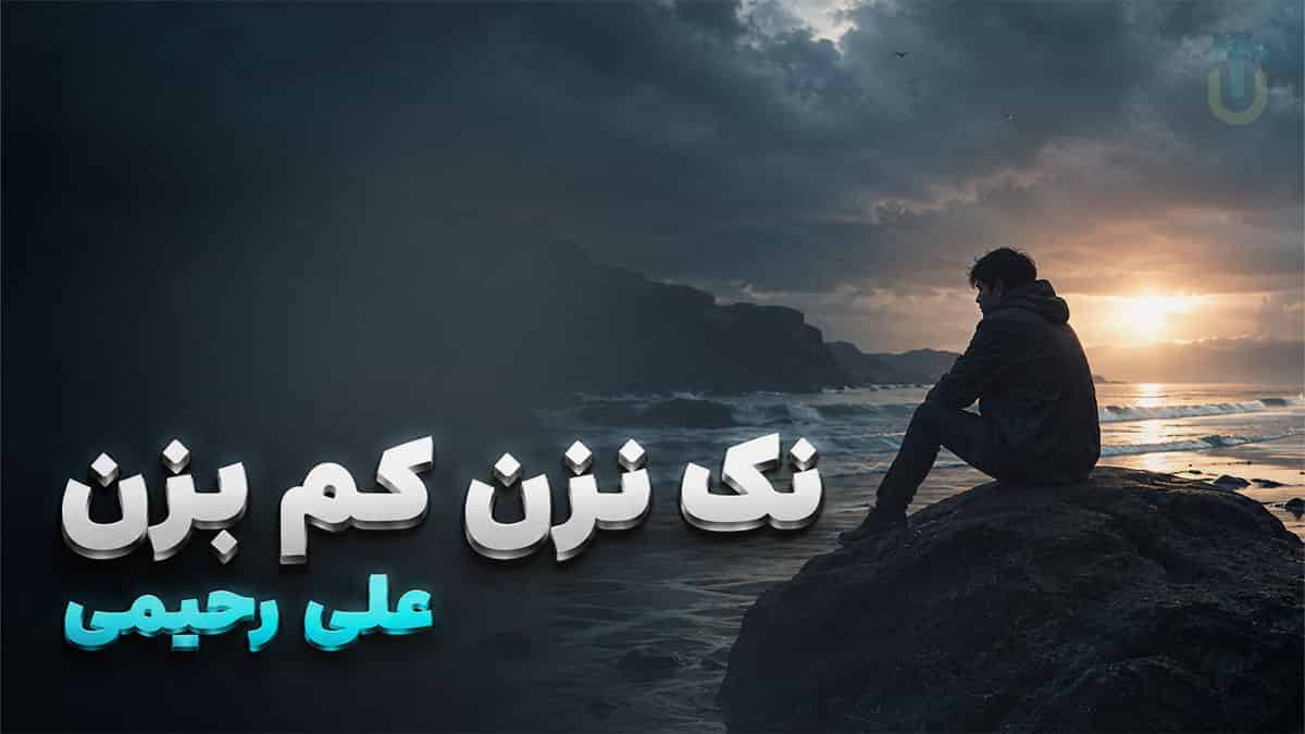 دانلود آهنگ علی رحیمی نک نک نک نزن نک و دلم کم بزن عاشق دیوونتم دانلود آهنگ علی رحیمی نک نک نک نزن نک و دلم کم بزن عاشق دیوونتم
