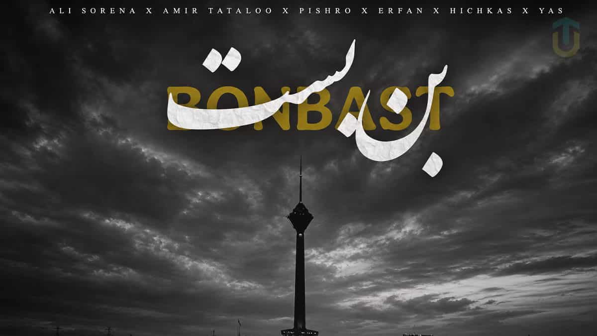 دانلود آهنگ یاس و هیچکس و علی سورنا و امیر تتلو و عرفان و پیشرو بن بست دانلود آهنگ یاس و هیچکس و علی سورنا و امیر تتلو و عرفان و پیشرو بن بست
