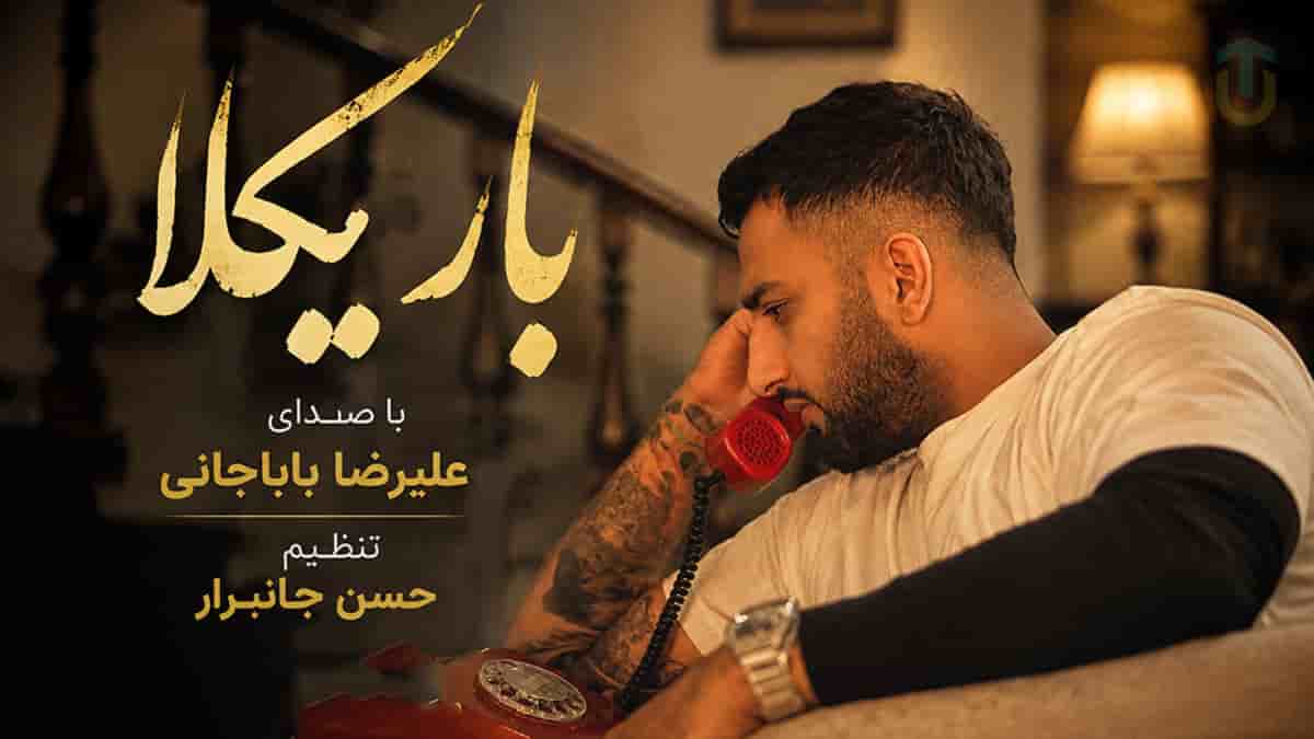 دانلود آهنگ علیرضا باباجانی باریکلا؛ بزن زنگو بزن زنگ دانلود آهنگ علیرضا باباجانی باریکلا؛ بزن زنگو بزن زنگ