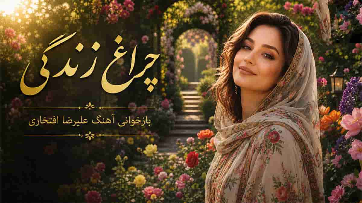 دانلود آهنگ چراغ زندگی علیرضا افتخاری با صدای زن هوش مصنوعی دانلود آهنگ چراغ زندگی علیرضا افتخاری با صدای زن هوش مصنوعی