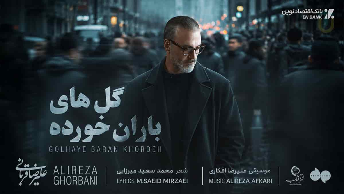 دانلود آهنگ علیرضا قربانی گل های باران خورده | ای که در شب های دوری دانلود آهنگ علیرضا قربانی گل های باران خورده | ای که در شب های دوری