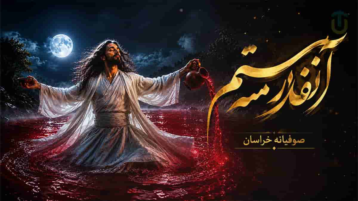 دانلود آهنگ عرفانی آن قدر مستم که از چشمم شراب آید بیرون دانلود آهنگ عرفانی آن قدر مستم که از چشمم شراب آید بیرون