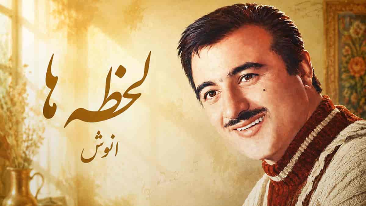 دانلود آهنگ انوش لحظه ها لحظه ها تورو میارن به یاد من دانلود آهنگ انوش لحظه ها لحظه ها تورو میارن به یاد من