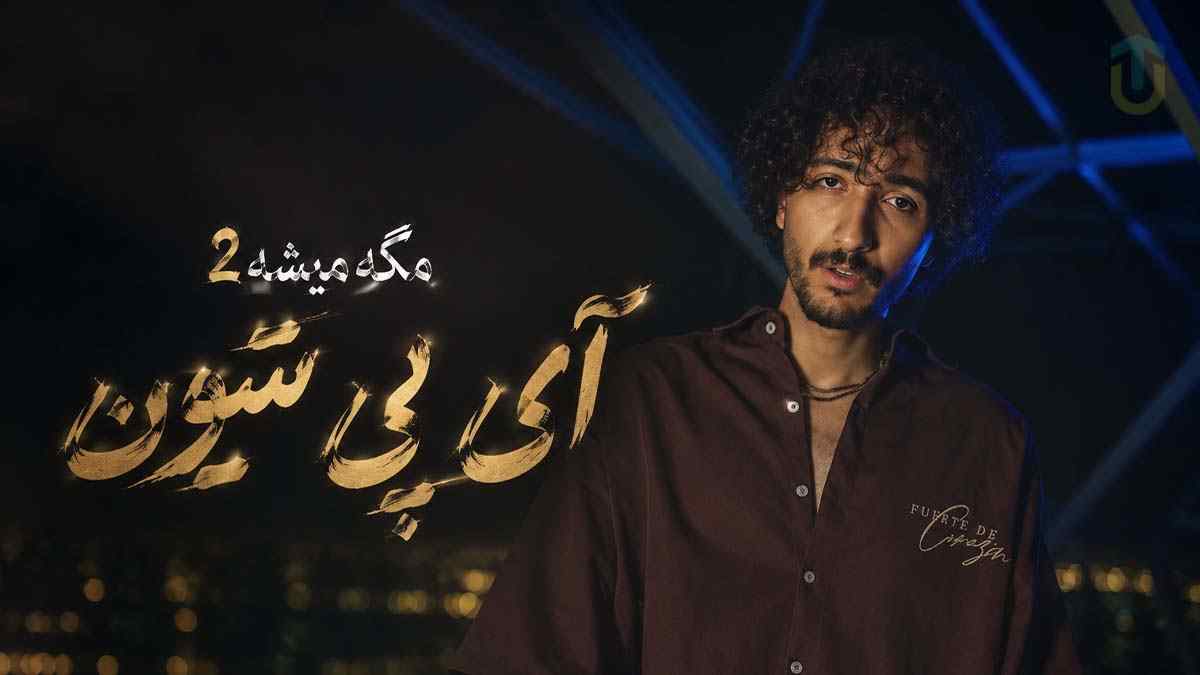 دانلود آهنگ ای پی تیون مگه میشه 2