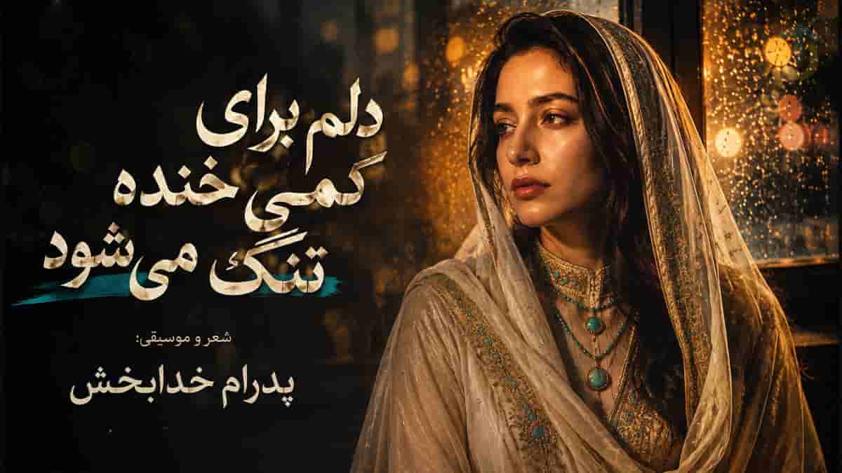 دانلود آهنگ آرام دلم برای کمی خنده تنگ می شود