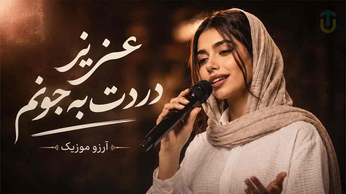 دانلود آهنگ آرزو عزیز دردت به جونم عزیز نامهربونم دانلود آهنگ آرزو عزیز دردت به جونم عزیز نامهربونم