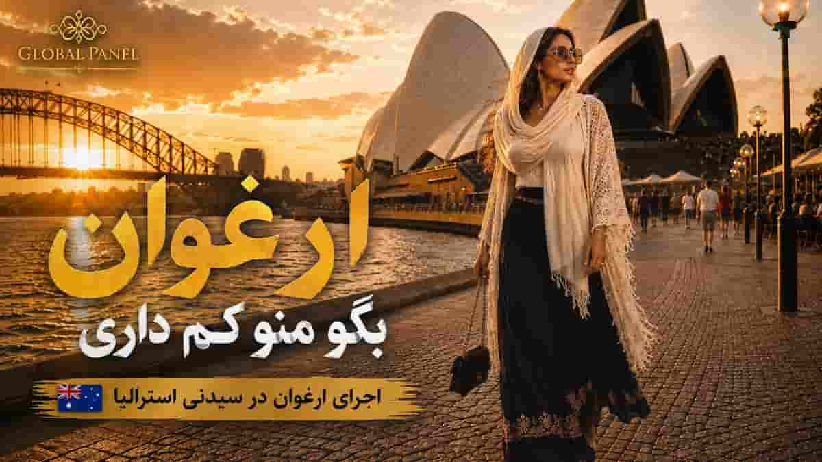 دانلود آهنگ ارغوان بگو منو کم داری بکو بگو کمی غم داری