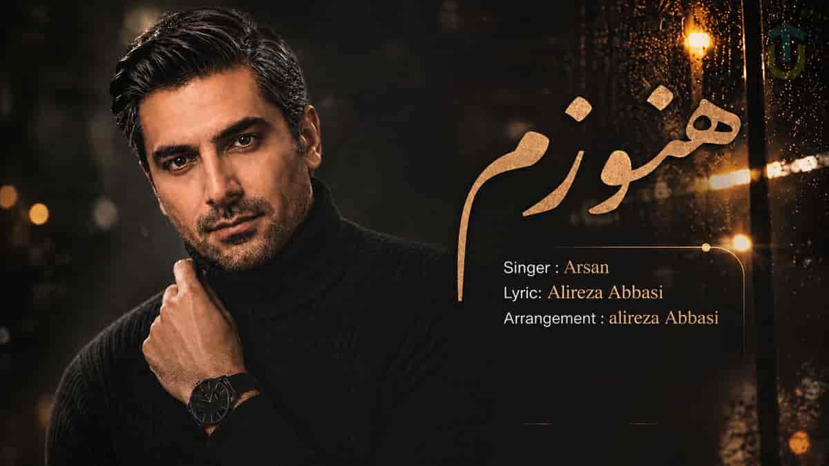 دانلود آهنگ آرسان هنوزم دوست دارم هنوزم دلم به برگشتنت خوشه
