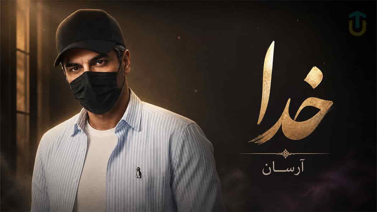 دانلود آهنگ آرسان خدا | خدایا خوبه که هستی پناه گریه هام میشی دانلود آهنگ آرسان خدا | خدایا خوبه که هستی پناه گریه هام میشی