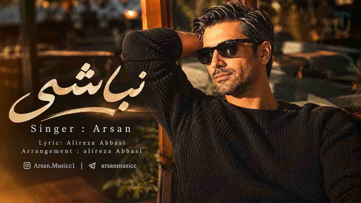 دانلود آهنگ آرسان نباشی این دلم آروم نمیگیره دانلود آهنگ آرسان نباشی این دلم آروم نمیگیره