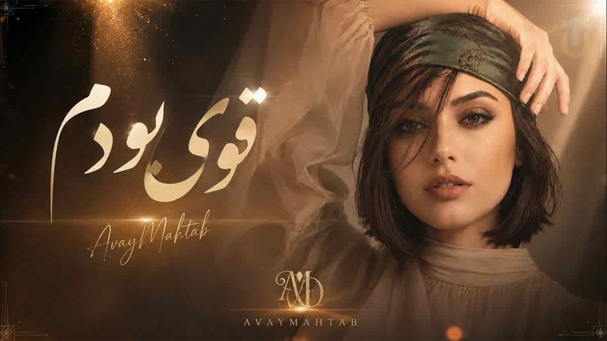 دانلود آهنگ چرا دلتنگیای بعد تو نقطه پایانی ندارد؛ آوای مهتاب قوی بودم دانلود آهنگ چرا دلتنگیای بعد تو نقطه پایانی ندارد؛ آوای مهتاب قوی بودم