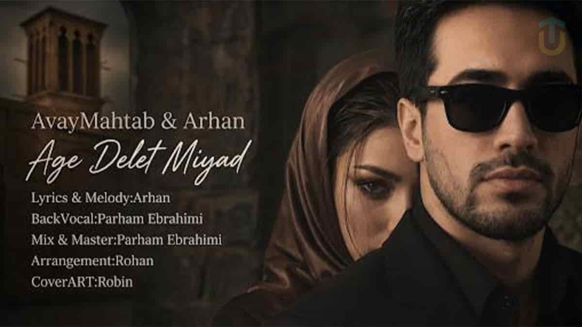 دانلود آهنگ آوای مهتاب و آرهان اگه دلت میاد دانلود آهنگ آوای مهتاب و آرهان اگه دلت میاد