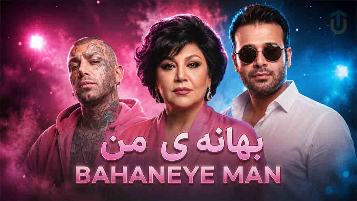 دانلود آهنگ «بهانه ی من» محسن چاوشی x امیر تتلو x هایده دانلود آهنگ «بهانه ی من» محسن چاوشی x امیر تتلو x هایده