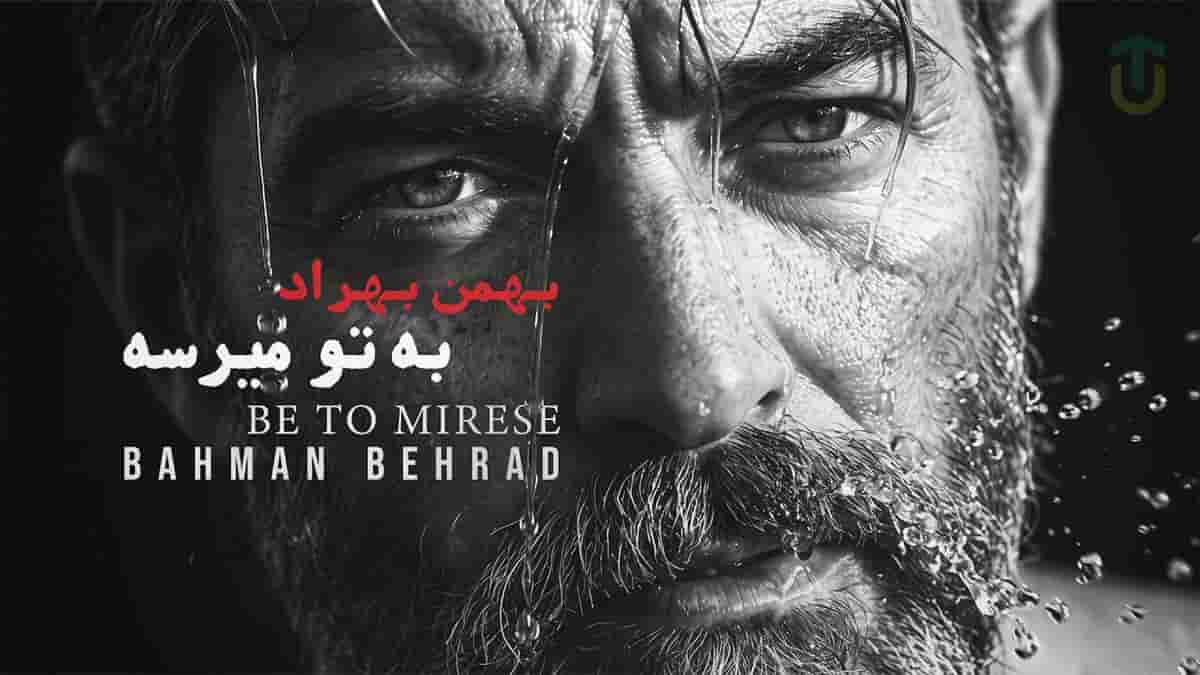 دانلود آهنگ بهمن بهراد به تو میرسه؛ تو آسمونی و من مثل پرندتم دانلود آهنگ بهمن بهراد به تو میرسه؛ تو آسمونی و من مثل پرندتم