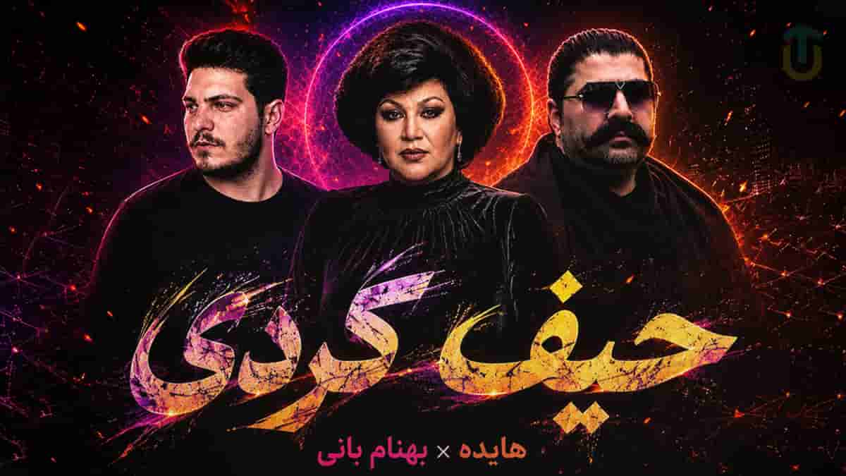 دانلود آهنگ هایده و بهنام بانی حیف کردی عشق پاکمو