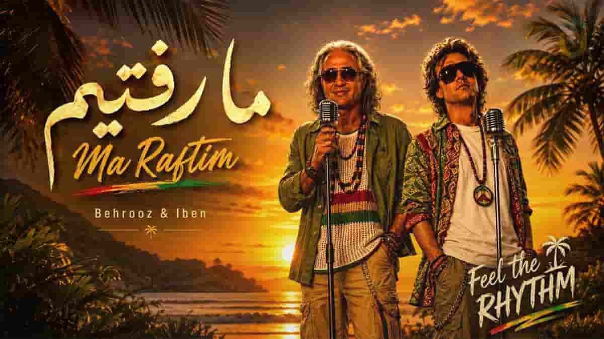 دانلود آهنگ بهروز و ایبن ما رفتیم به صدای عشق رفتیم دانلود آهنگ بهروز و ایبن ما رفتیم به صدای عشق رفتیم