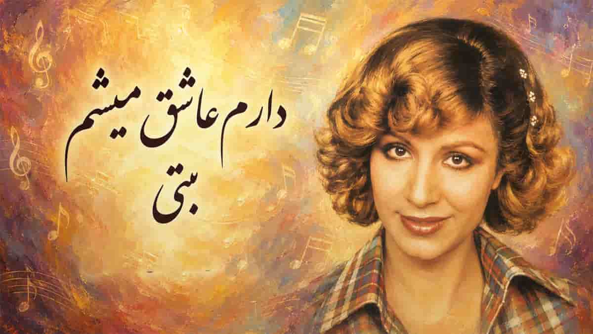 دانلود آهنگ بتی دارم عاشق میشم دانلود آهنگ بتی دارم عاشق میشم