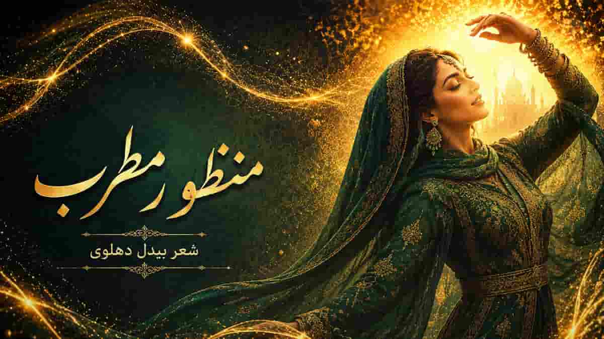 دانلود آهنگ امشب ز ساز مینا گرم است جای مطرب از بیدل دهلوی دانلود آهنگ امشب ز ساز مینا گرم است جای مطرب از بیدل دهلوی