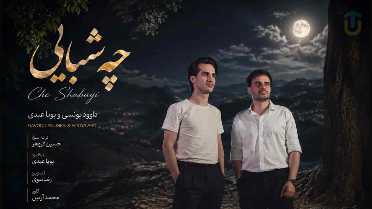 دانلود آهنگ داوود یونسی و پویا عبدی چه شبایی این دلم هواتو کرد