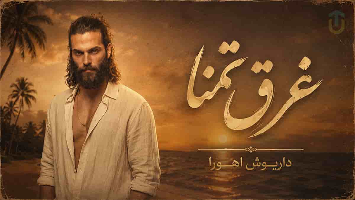 دانلود آهنگ قربون ناز نگاهت دلمو میبره همراش داریوش اهورا؛ غرق تمنا دانلود آهنگ قربون ناز نگاهت دلمو میبره همراش داریوش اهورا؛ غرق تمنا