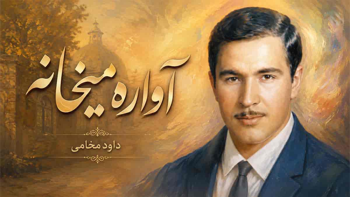 دانلود آهنگ داود مقامی آواره میخانه؛ باز آ ای بی وفا که چشم من به راهه دانلود آهنگ داود مقامی آواره میخانه؛ باز آ ای بی وفا که چشم من به راهه