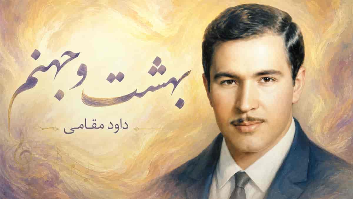 دانلود آهنگ داود مقامی بهشت و جهنم؛ تو هر چقد که خواهی دل مرا بسوزون دانلود آهنگ داود مقامی بهشت و جهنم؛ تو هر چقد که خواهی دل مرا بسوزون
