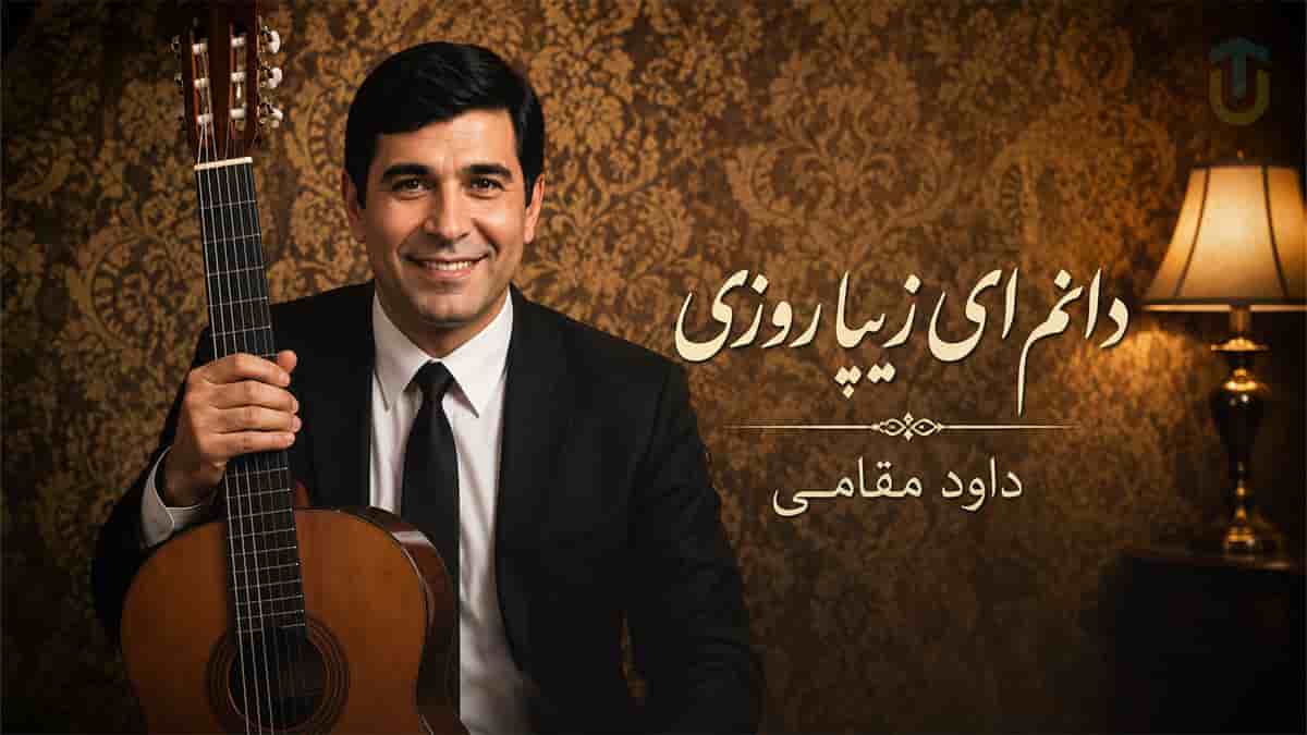 دانلود آهنگ داود مقامی دانم ای زیبا روزی بر مزارم بنشینی دانلود آهنگ داود مقامی دانم ای زیبا روزی بر مزارم بنشینی