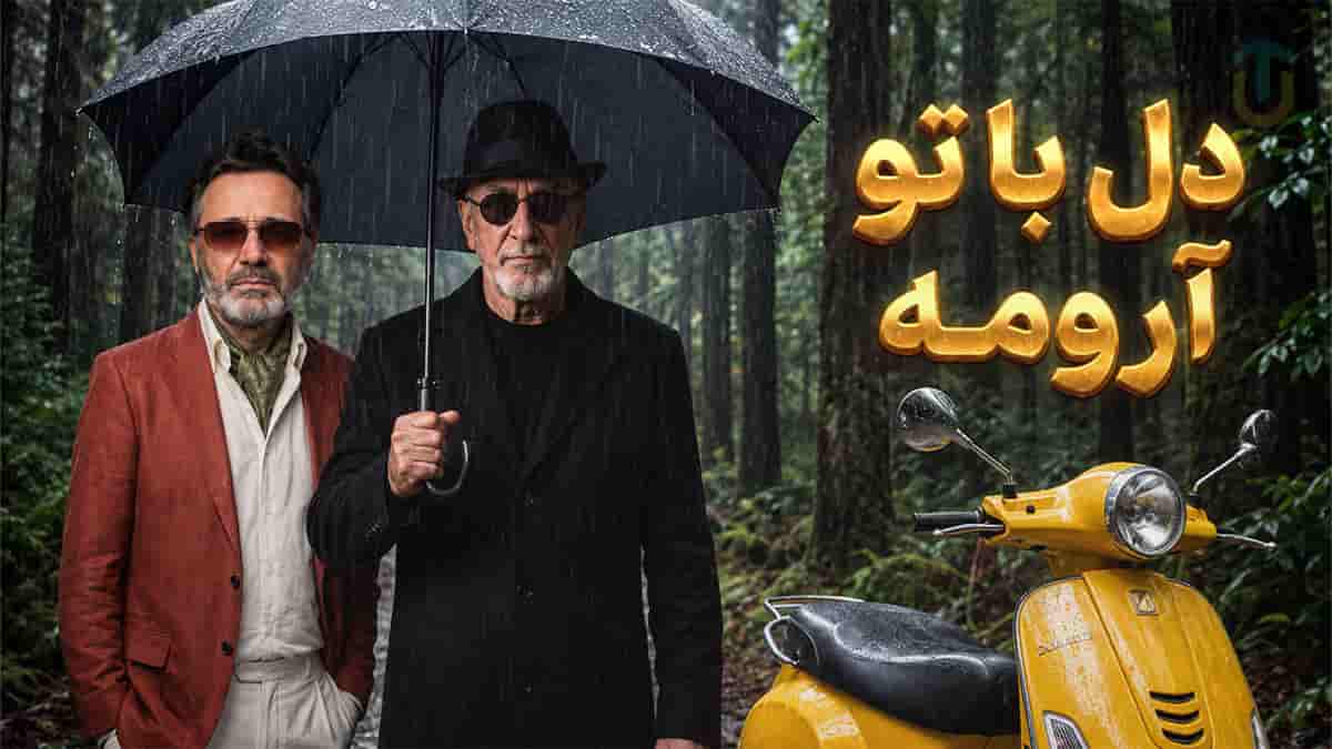 دانلود آهنگ معین و سیاوش قمیشی دل با تو ارومه تو کوچه بارونه