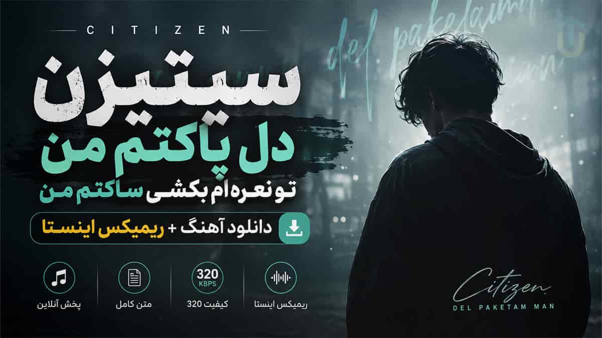 دانلود آهنگ سیتیزن دل پاکتم من + ریمیکس اینستا ❤️ متن کامل + کیفیت ۳۲۰ دانلود آهنگ سیتیزن دل پاکتم من + ریمیکس اینستا ❤️ متن کامل + کیفیت ۳۲۰